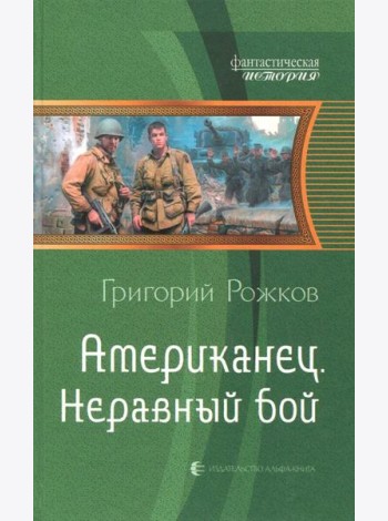 Американец 2. Неравный бой