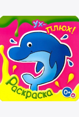 Ух-плюх! Дельфин. Раскраска. 0+