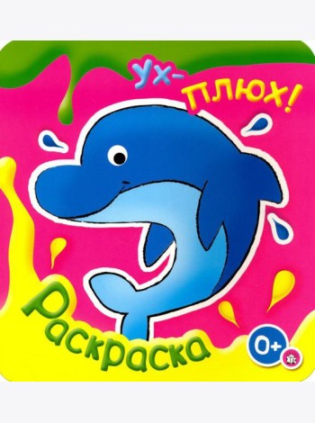 Ух-плюх! Дельфин. Раскраска. 0+