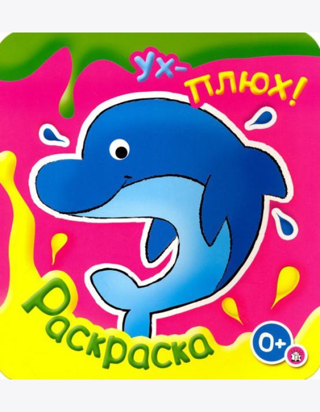 Ух-плюх! Дельфин. Раскраска. 0+