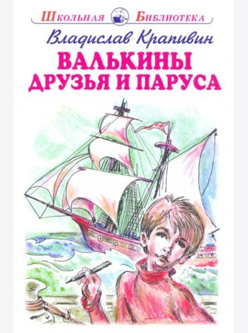 Валькины друзья и паруса