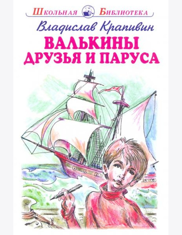 Валькины друзья и паруса