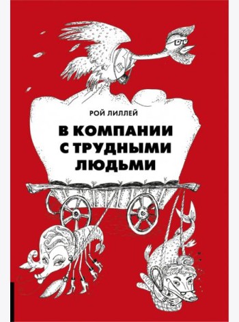 В компании с трудными людьми