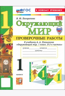 Окружающий мир. 1 класс. Проверочные работы к учебнику А.А. Плешакова