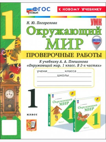Окружающий мир. 1 класс. Проверочные работы к учебнику А.А. Плешакова