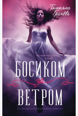 Босиком за ветром