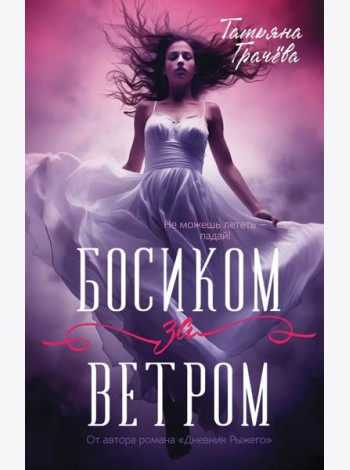 Босиком за ветром