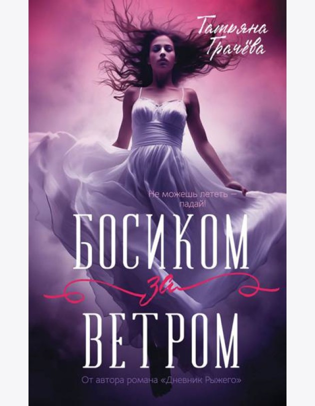 Босиком за ветром
