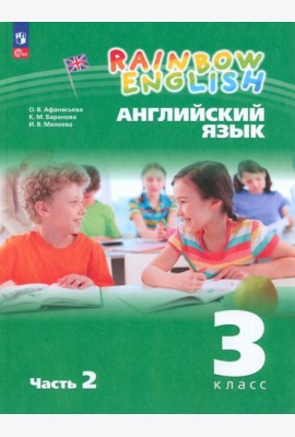 Английский язык. Rainbow English. 3 класс. Учебное пособие. В 2-х частях. Часть 2. ФГОС