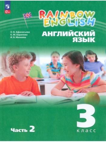 Английский язык. Rainbow English. 3 класс. Учебное пособие. В 2-х частях. Часть 2. ФГОС