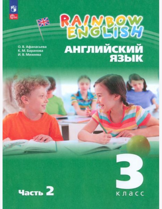 Английский язык. Rainbow English. 3 класс. Учебное пособие. В 2-х частях. Часть 2. ФГОС