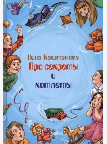 Про секреты и котлеты