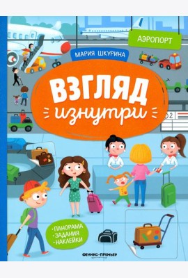 Аэропорт: книжка-панорама с наклейками. Виммельбух