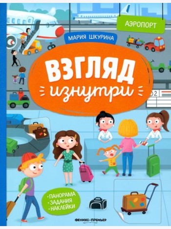 Аэропорт: книжка-панорама с наклейками. Виммельбух