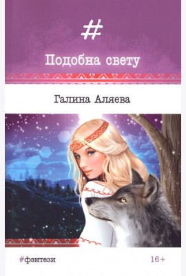 Подобна свету