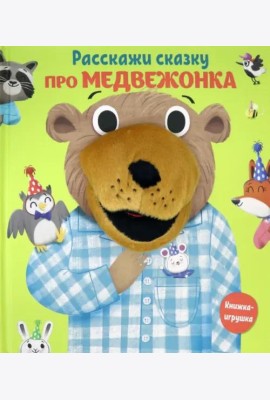 Про медвежонка. Книга с пальчиковой куклой