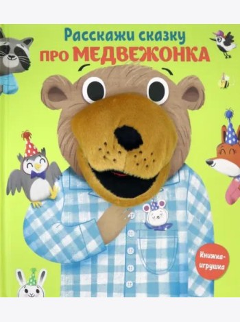 Про медвежонка. Книга с пальчиковой куклой
