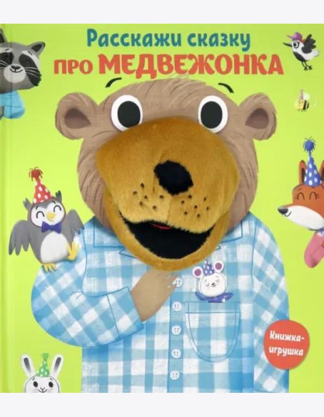 Про медвежонка. Книга с пальчиковой куклой