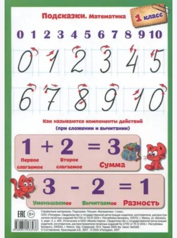 Подсказки. Письмо. Математика. 1 класс