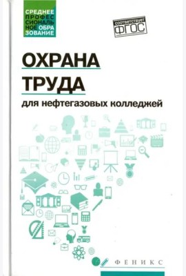 Охрана труда для нефтегазовых колледжей. Учебное пособие. ФГОС