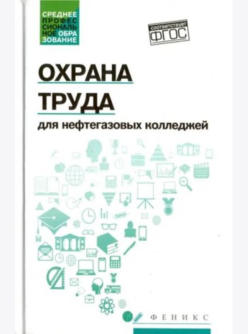 Охрана труда для нефтегазовых колледжей. Учебное пособие. ФГОС