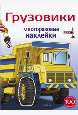 Многоразовые наклейки 5+ Грузовики