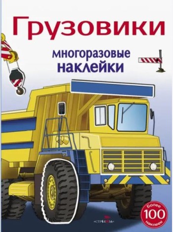Многоразовые наклейки 5+ Грузовики