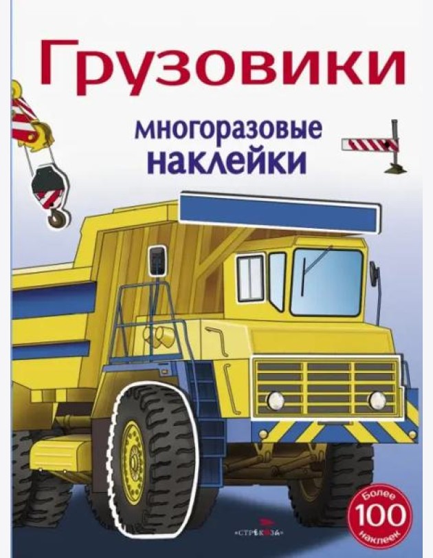 Многоразовые наклейки 5+ Грузовики