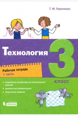 Технология. 3 класс. Рабочая тетрадь. В 2-х частях. Часть 1