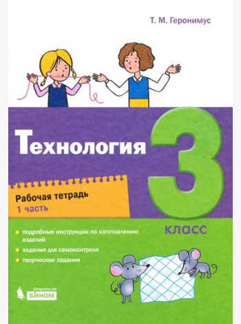 Технология. 3 класс. Рабочая тетрадь. В 2-х частях. Часть 1