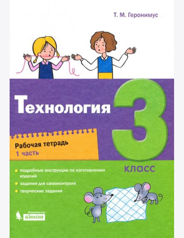 Технология. 3 класс. Рабочая тетрадь. В 2-х частях. Часть 1