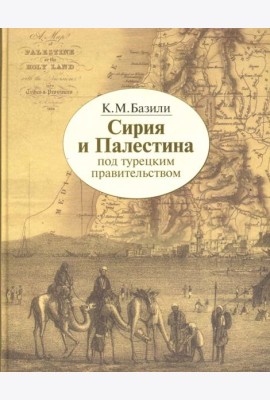 Сирия и Палестина под турецким правительством в историческом и политическом отношениях