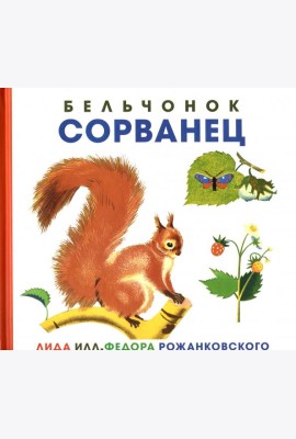 Бельчонок Сорванец