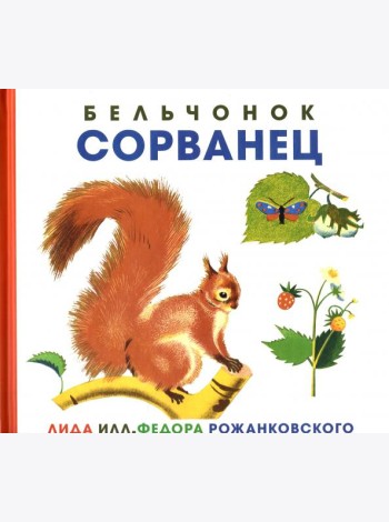 Бельчонок Сорванец