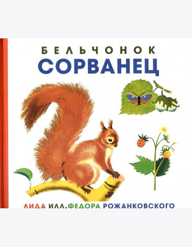 Бельчонок Сорванец