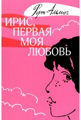Ирис, первая моя любовь