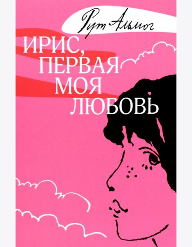 Ирис, первая моя любовь