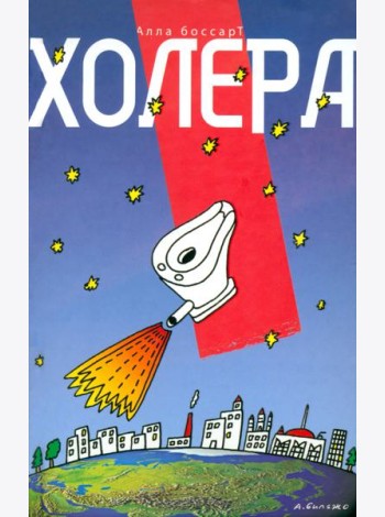Холера