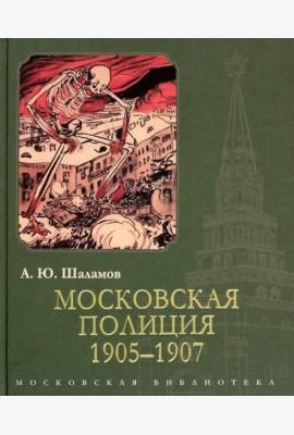 Московская полиция. 1905-1907