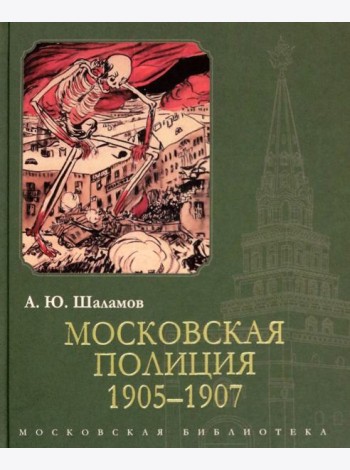 Московская полиция. 1905-1907
