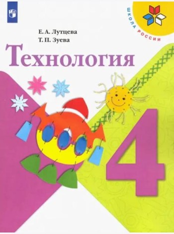 Технология. 4 класс. Учебник. ФГОС