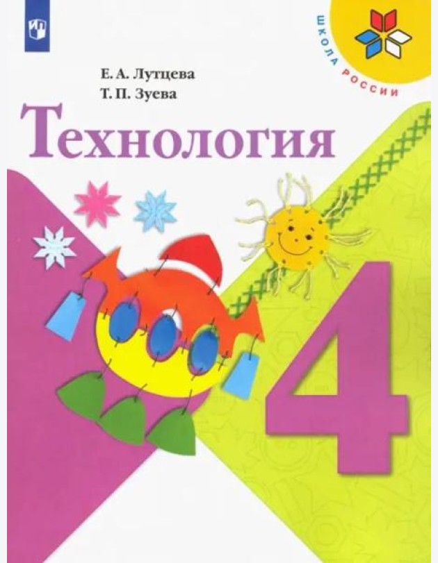 Технология. 4 класс. Учебник. ФГОС