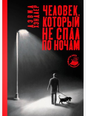 Человек, который не спал по ночам