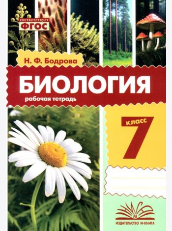 Биология. 7 класс. Рабочая тетрадь
