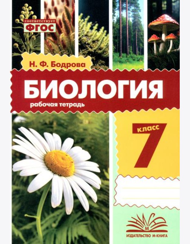 Биология. 7 класс. Рабочая тетрадь