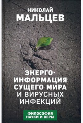 Энерго-информация сущего мира и вирусных инфекций