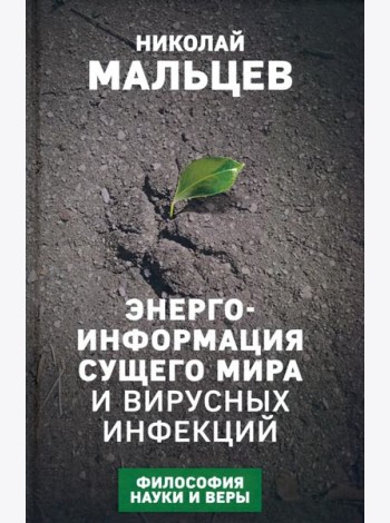 Энерго-информация сущего мира и вирусных инфекций