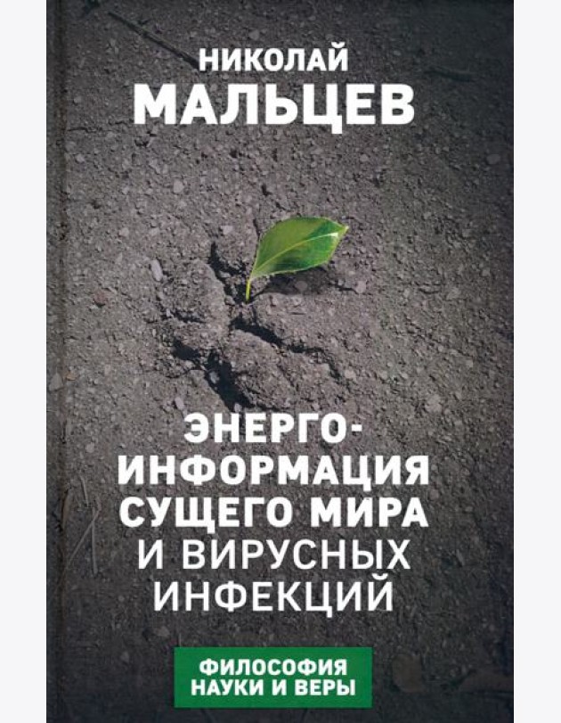 Энерго-информация сущего мира и вирусных инфекций