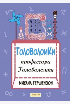 Головоломки профессора Головоломки