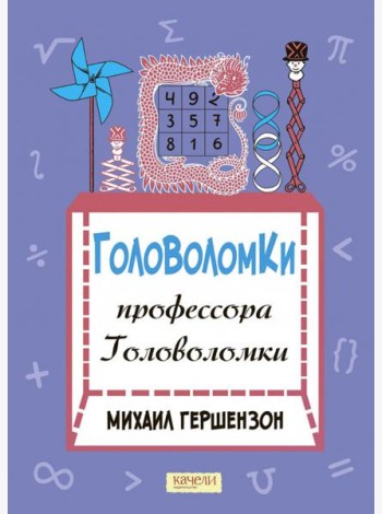 Головоломки профессора Головоломки